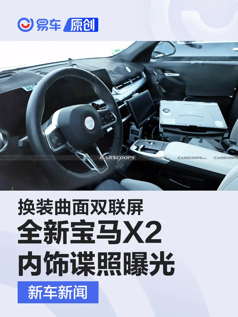 全新寶馬X2內飾諜照 換裝曲麵雙聯屏